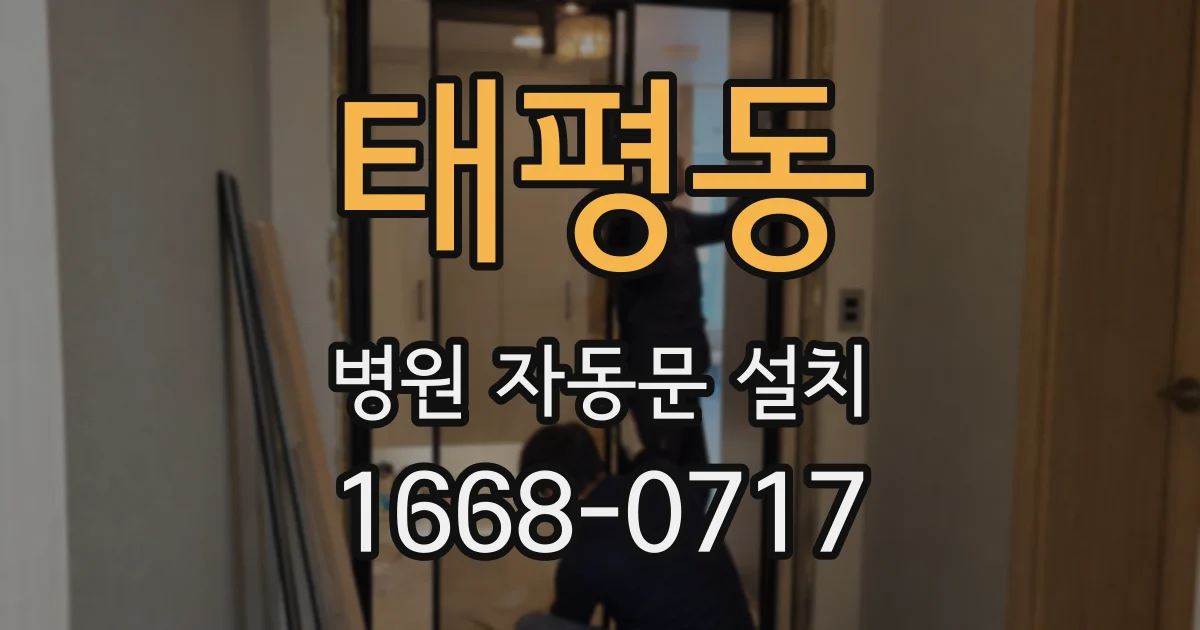 태평동 병원 자동문 설치