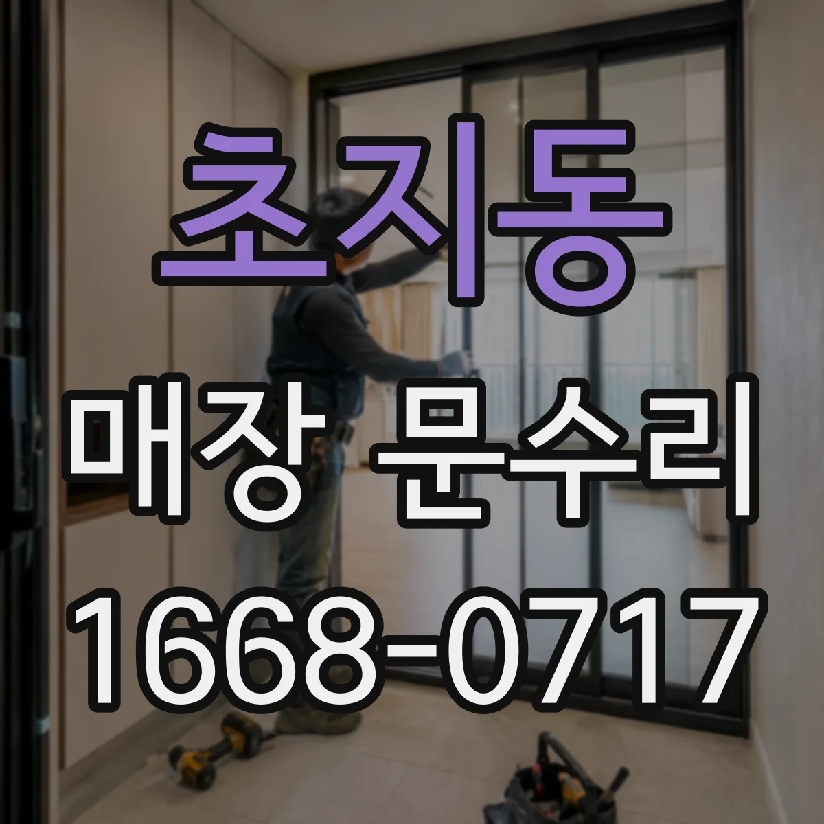 초지동 매장 문수리