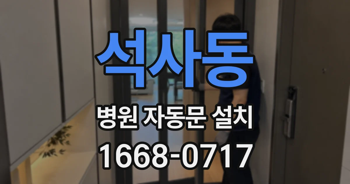 석사동 병원 자동문 설치
