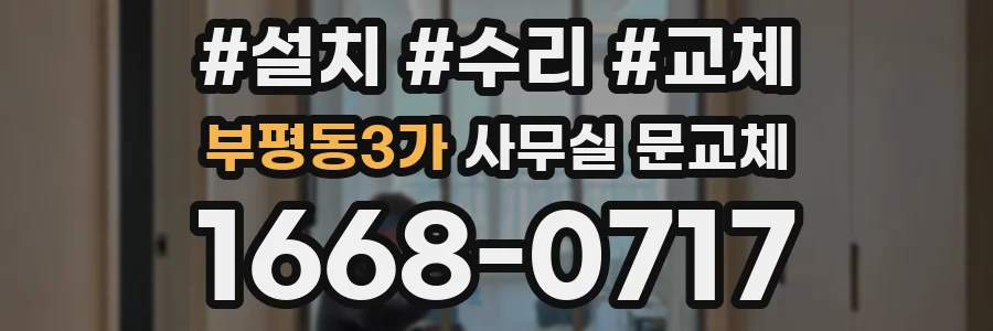 부평동3가 사무실 문교체