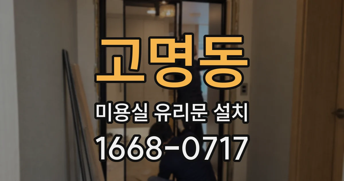 고명동 미용실 유리문 설치
