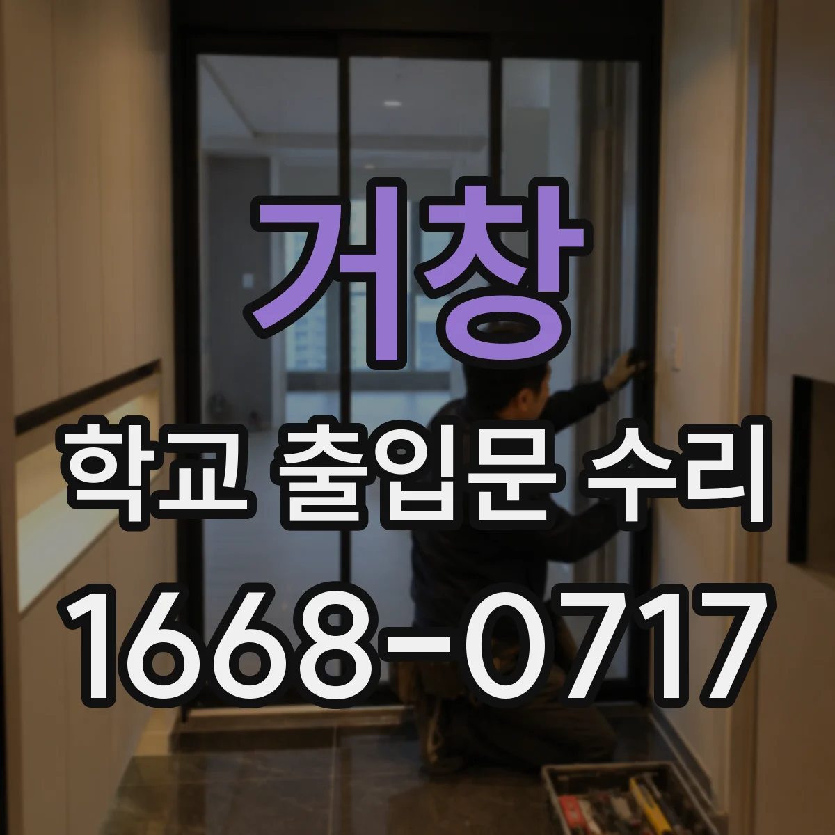거창 학교 출입문 수리 모터 온도상승 원인 분석과 대응