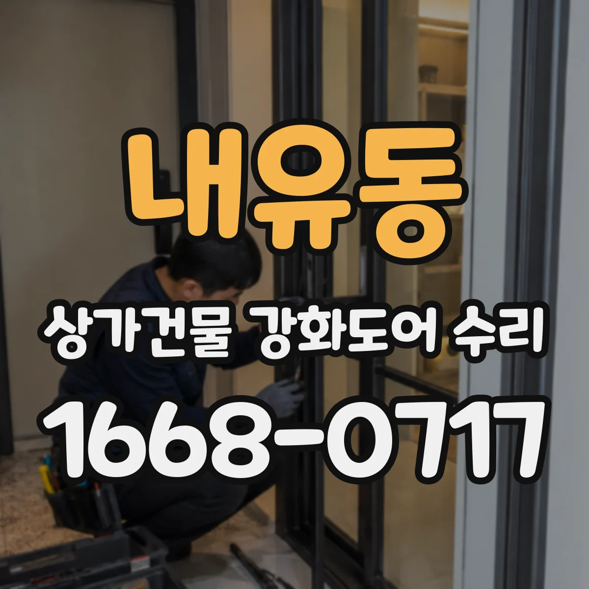 내유동 상가건물 강화도어 수리