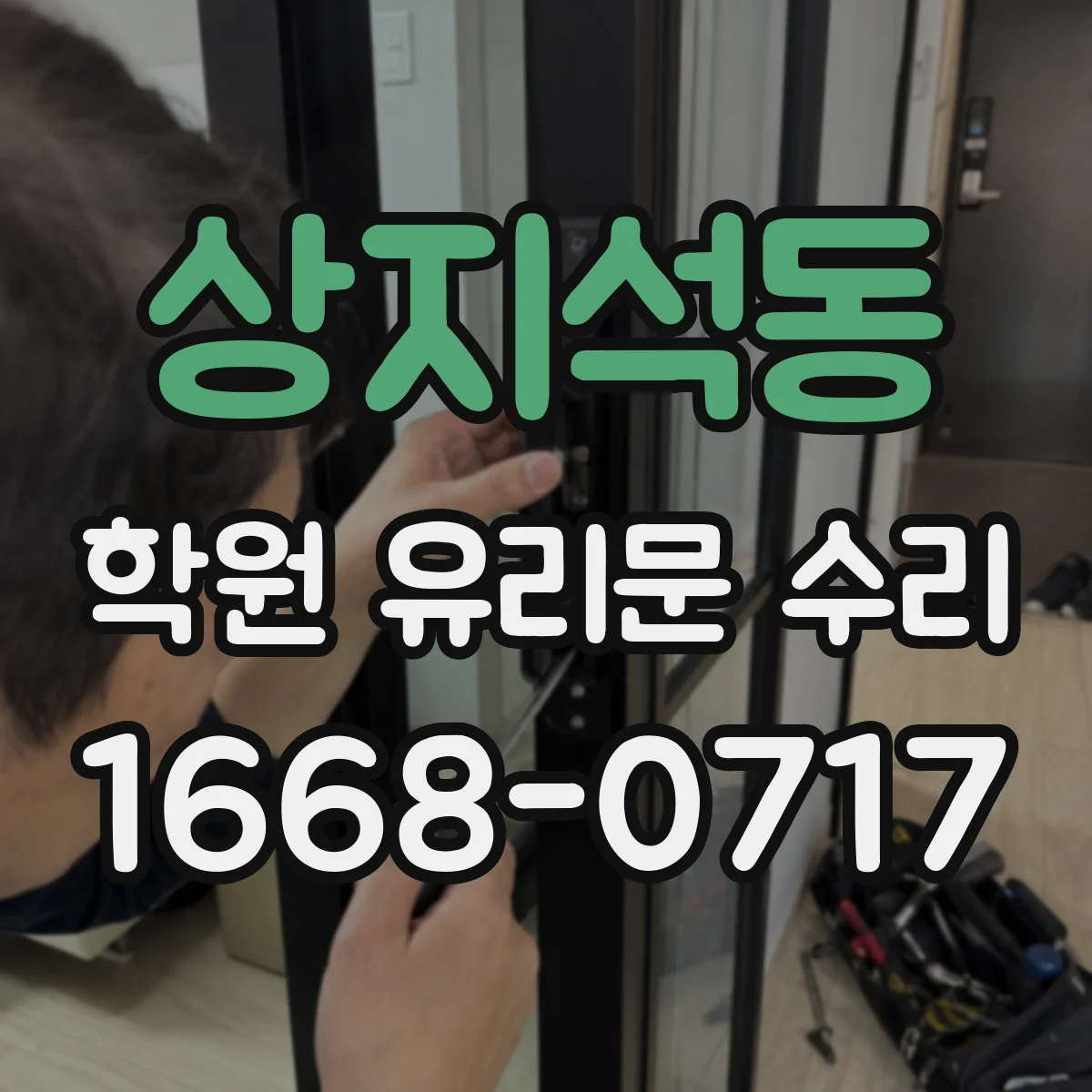 상지석동 학원 유리문 수리