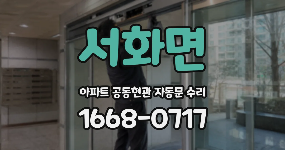 서화면 아파트 공동현관 자동문 수리
