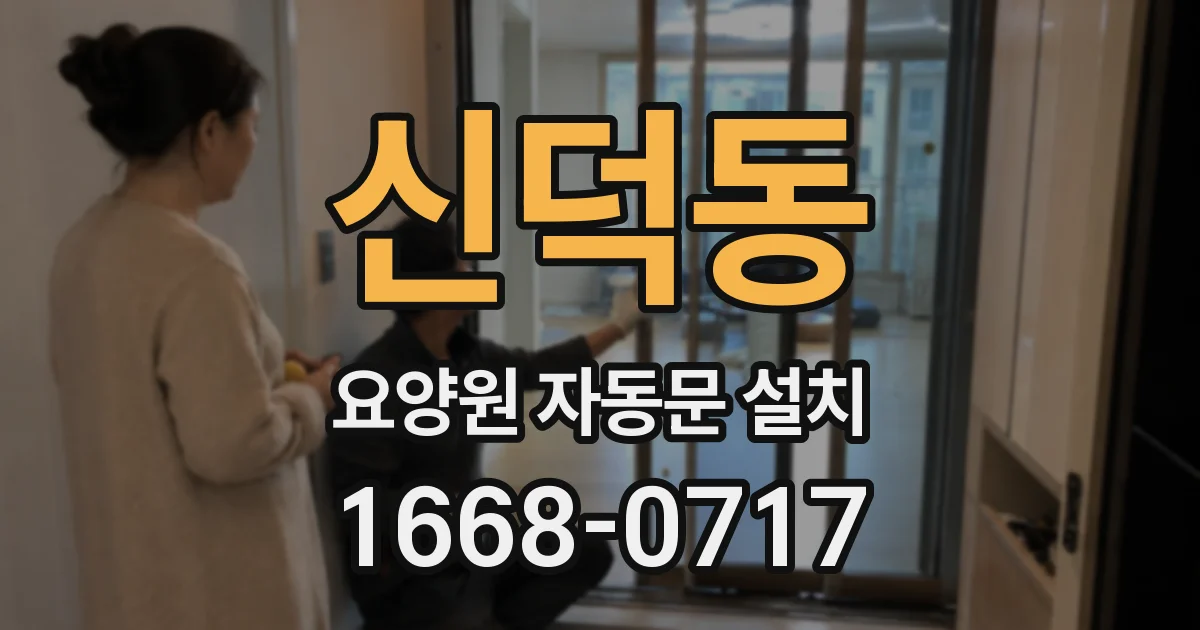신덕동 요양원 자동문 설치