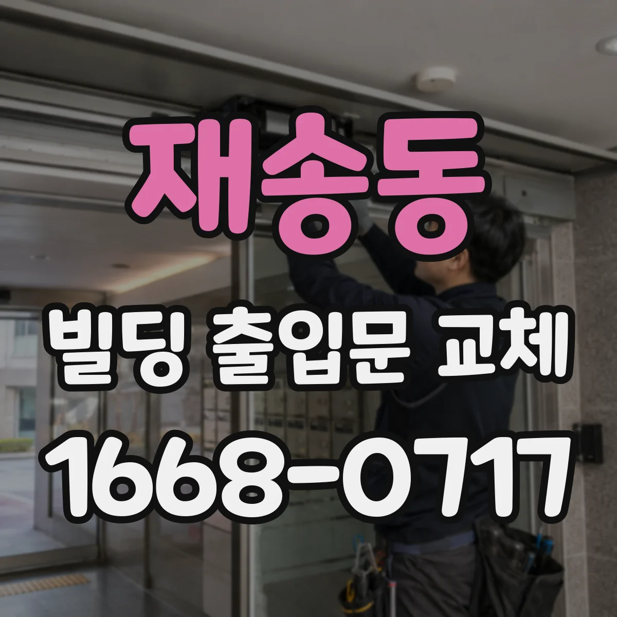 재송동 빌딩 출입문 교체