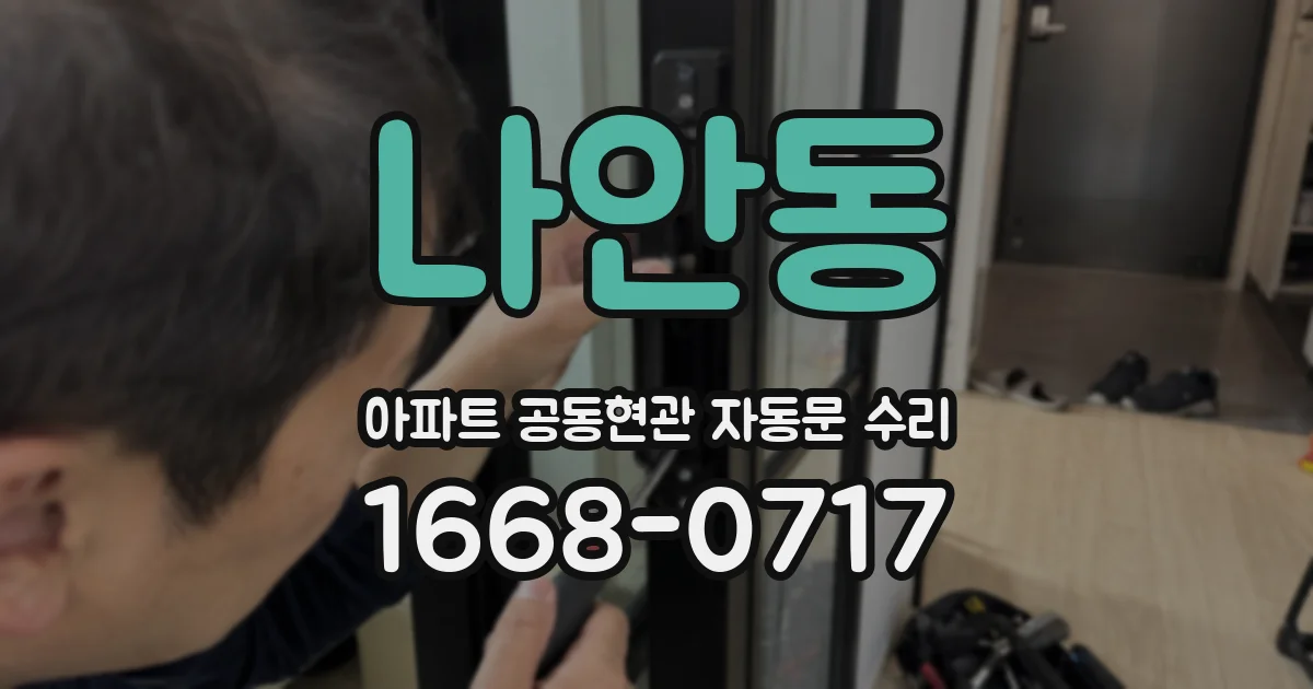 나안동 아파트 공동현관 자동문 수리