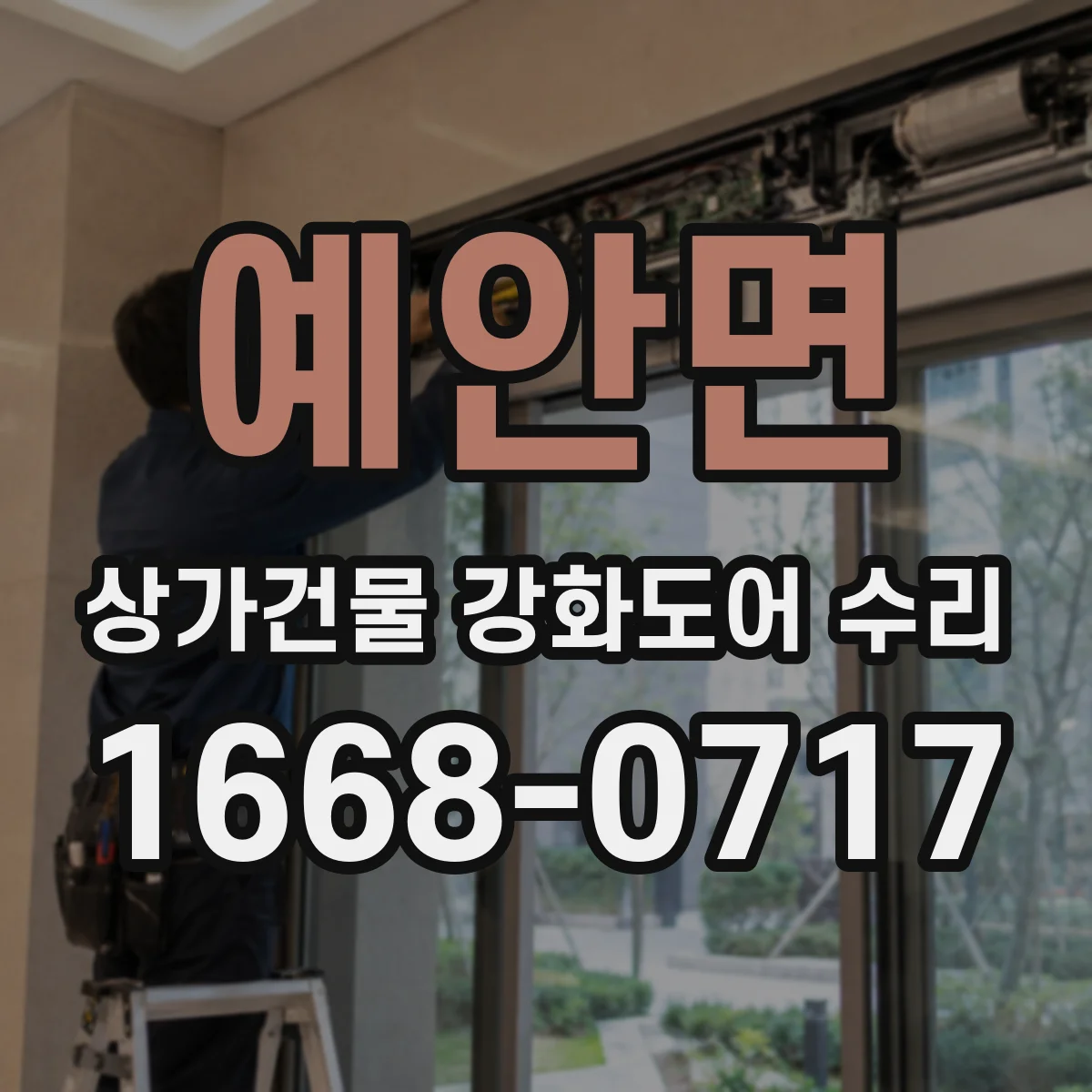 예안면 상가건물 강화도어 수리