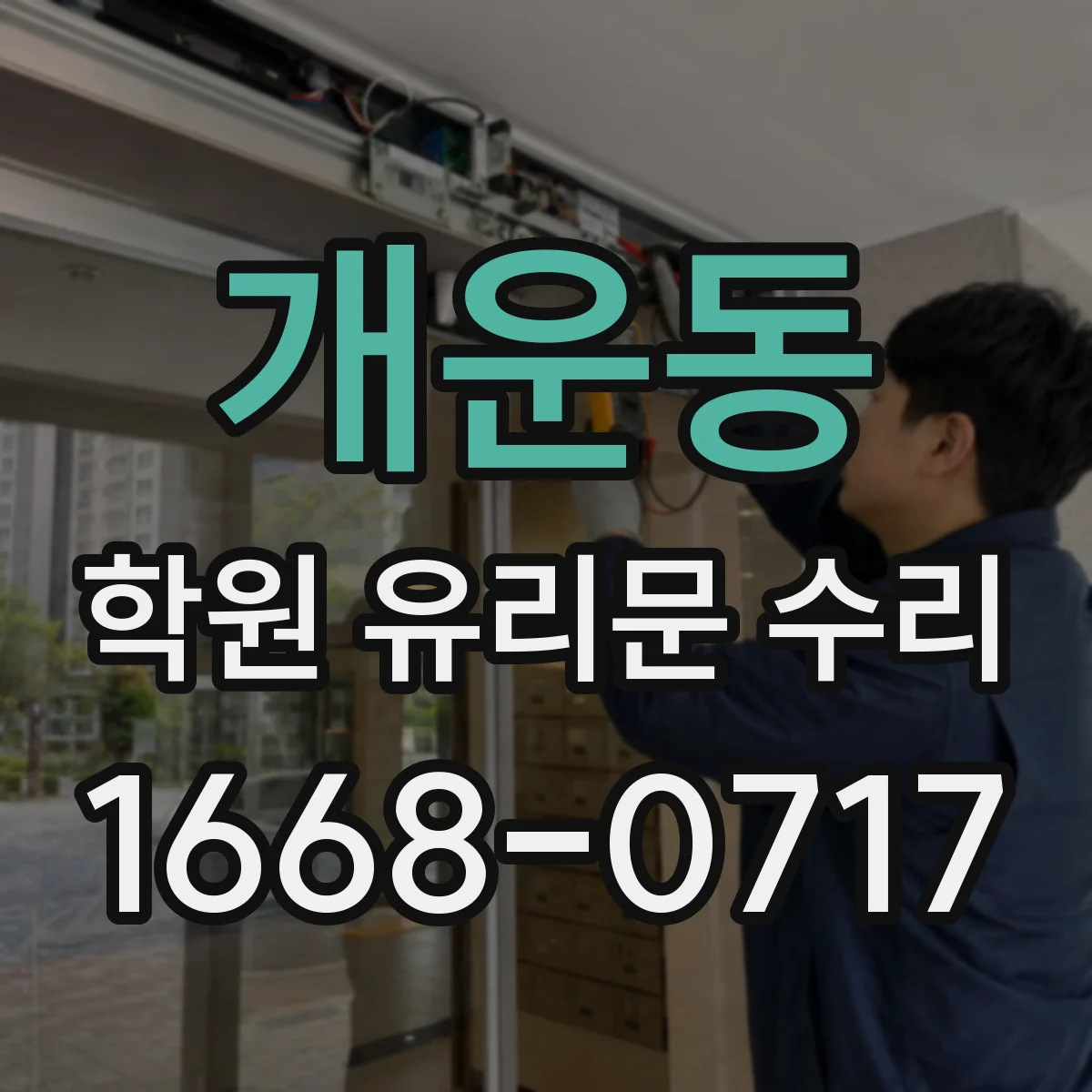 개운동 학원 유리문 수리