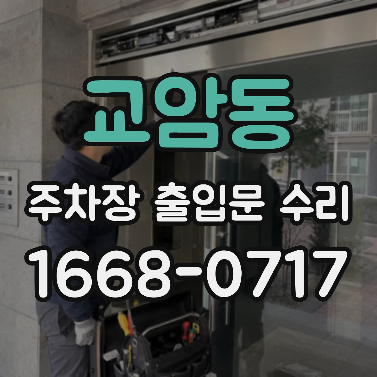 교암동 주차장 출입문 수리