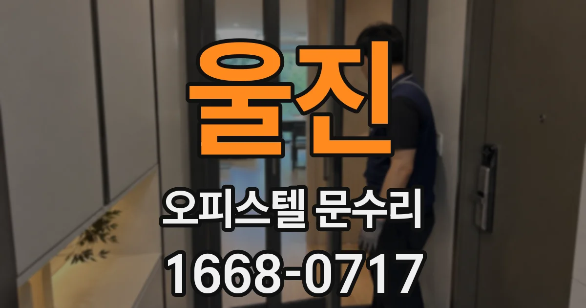 울진 오피스텔 문수리