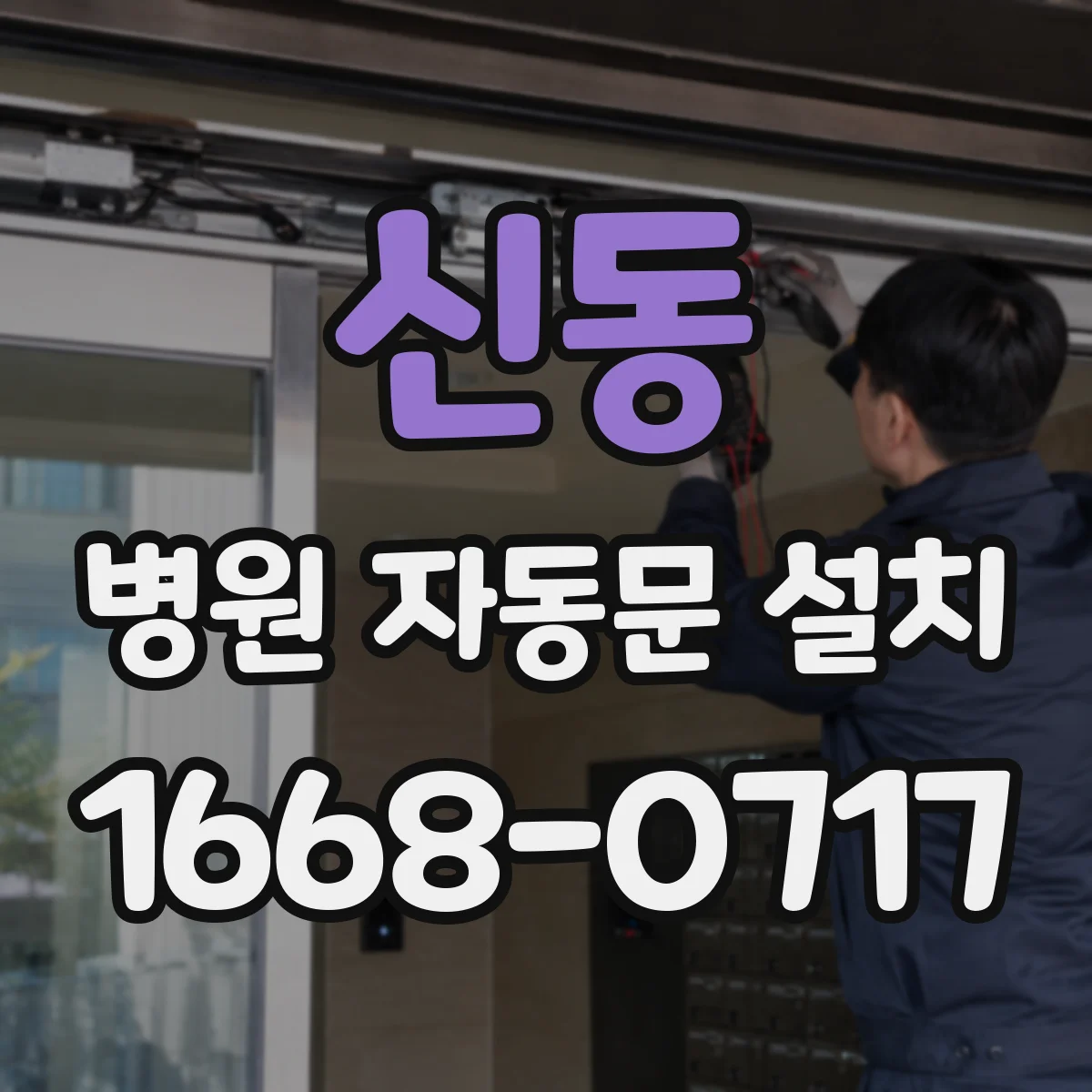 신동 병원 자동문 설치