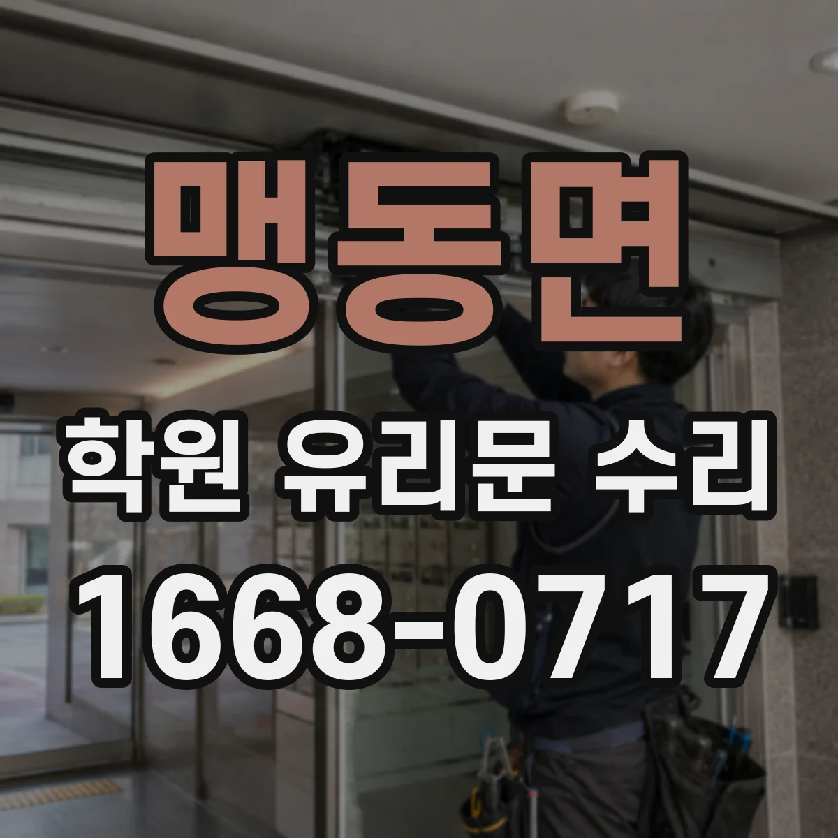 맹동면 학원 유리문 수리