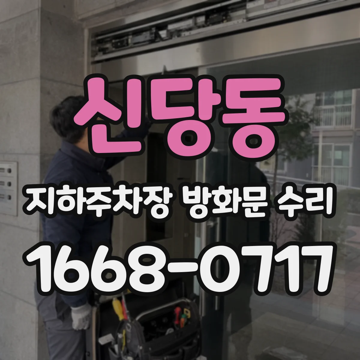 신당동 지하주차장 방화문 수리