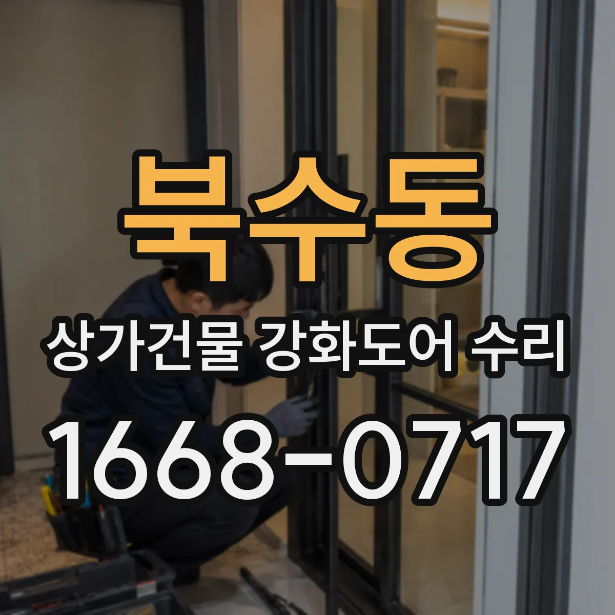 북수동 상가건물 강화도어 수리