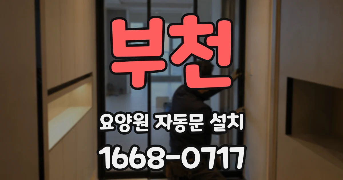 부천 요양원 자동문 설치