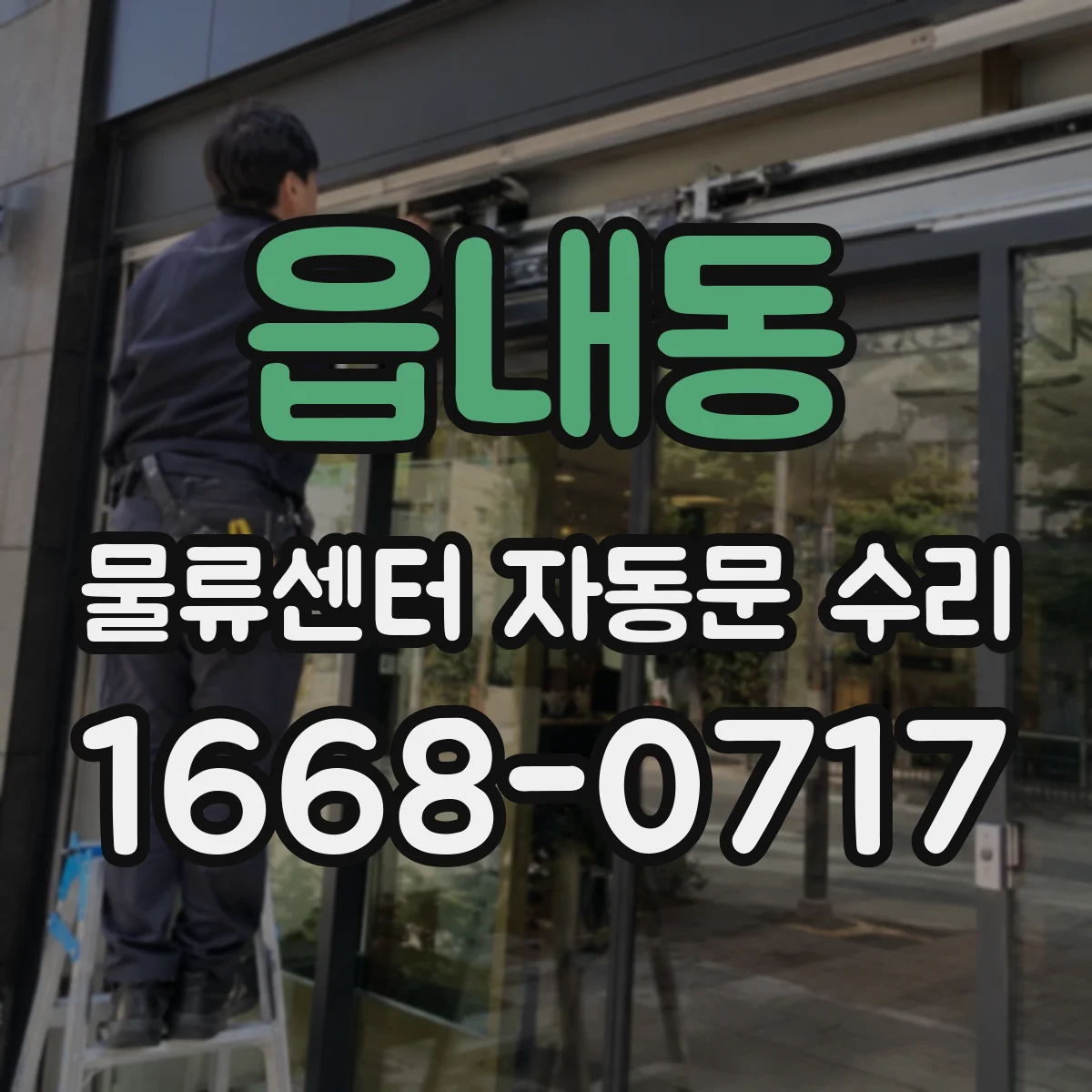 읍내동 물류센터 자동문 수리