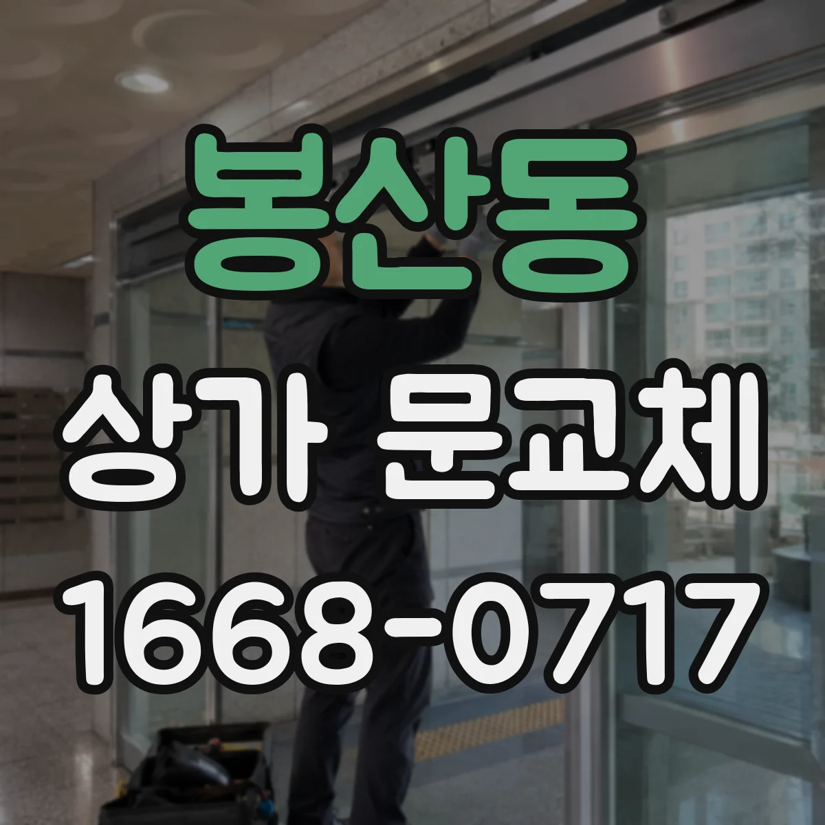 봉산동 상가 문교체