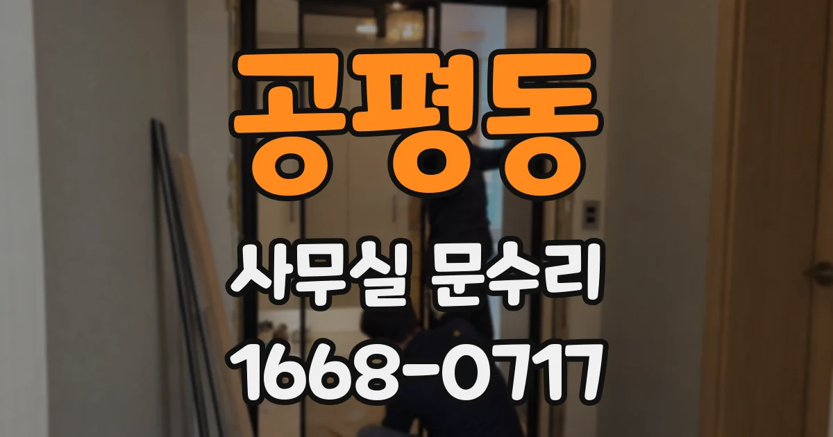 공평동 사무실 문수리
