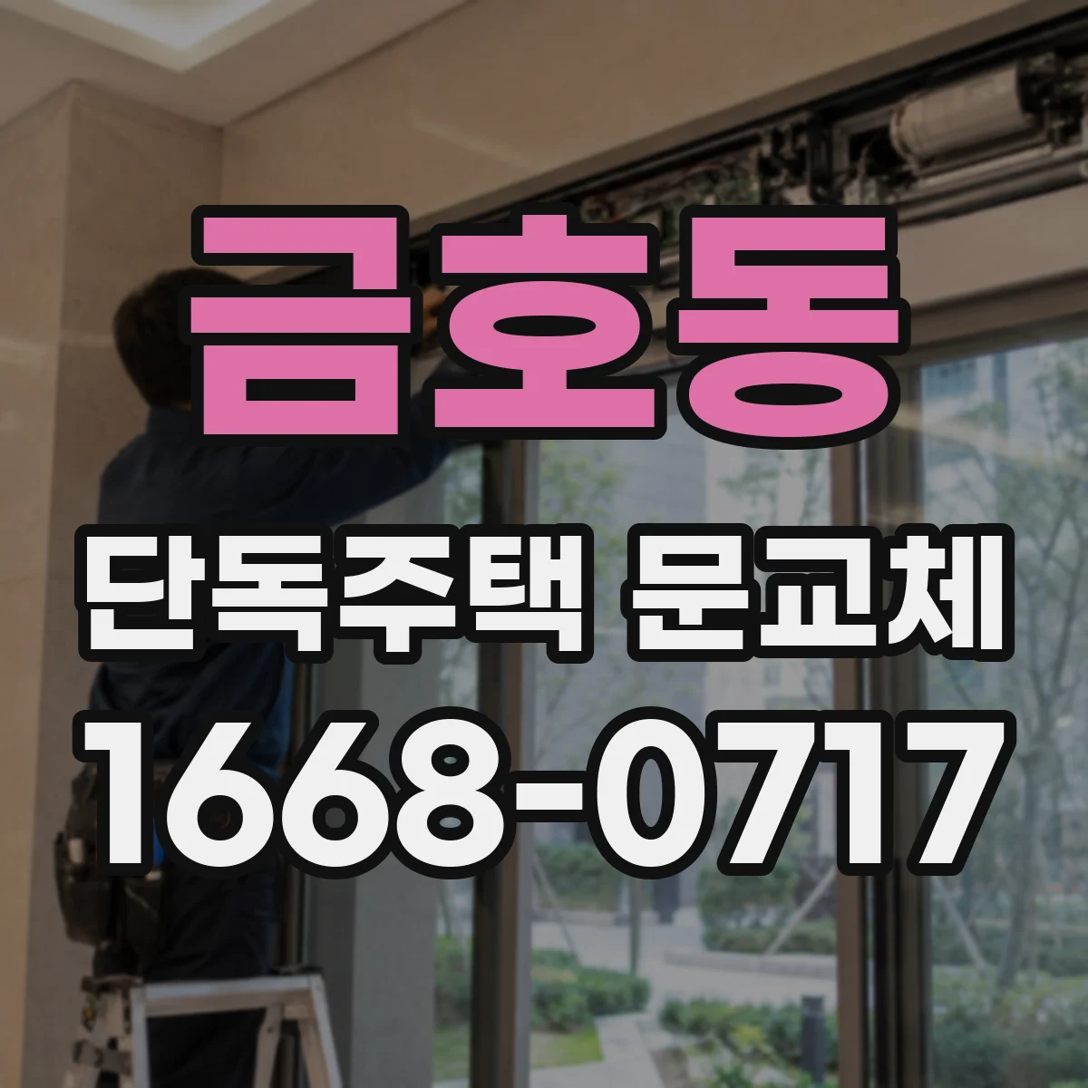 금호동 단독주택 문교체