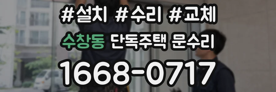 수창동 단독주택 문수리