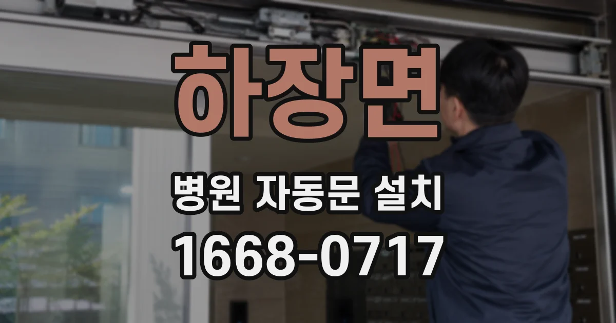 하장면 병원 자동문 설치