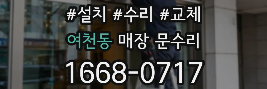 여천동 매장 문수리