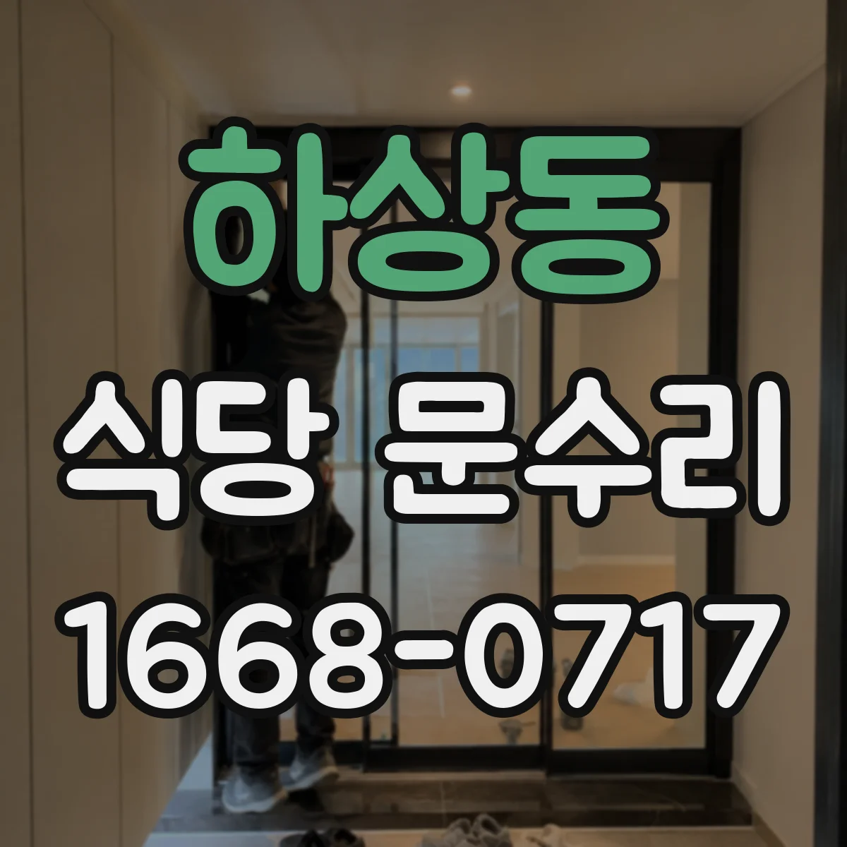 하상동 식당 문수리