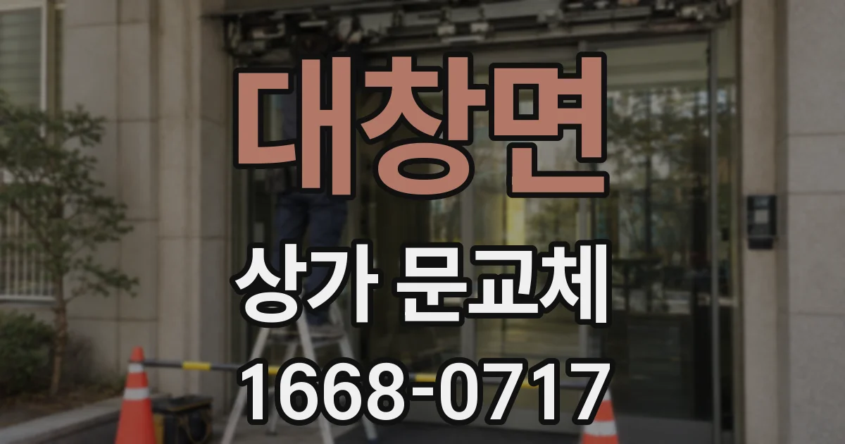 대창면 상가 문교체