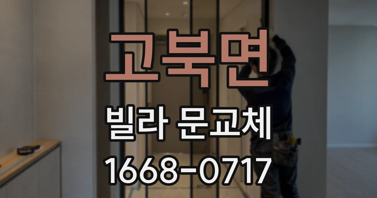 고북면 빌라 문교체