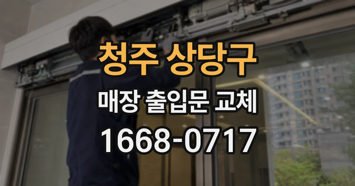 청주 상당구 매장 출입문 교체