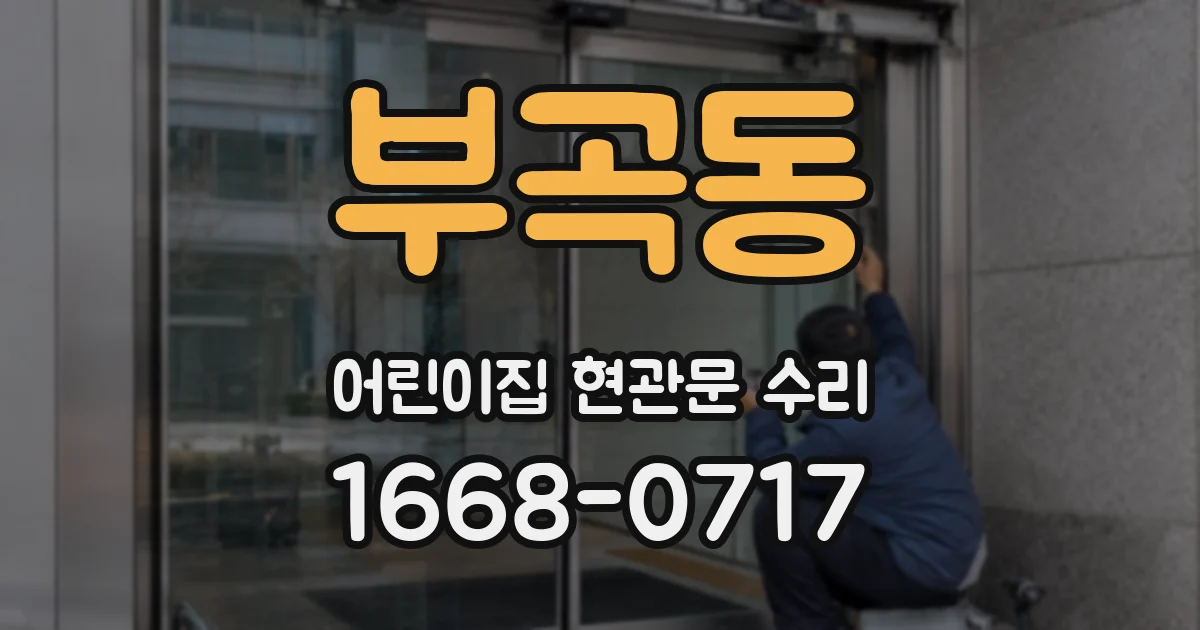 부곡동 어린이집 현관문 수리
