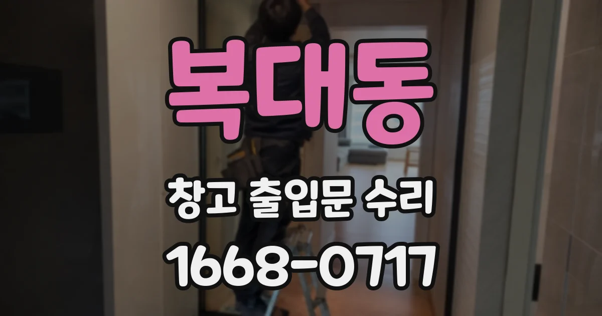 복대동 창고 출입문 수리