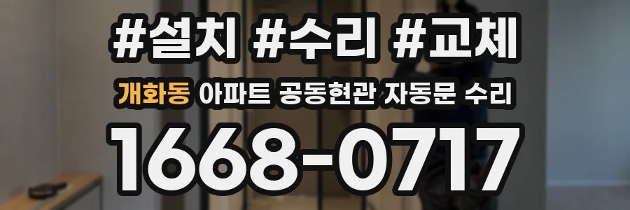 개화동 아파트 공동현관 자동문 수리