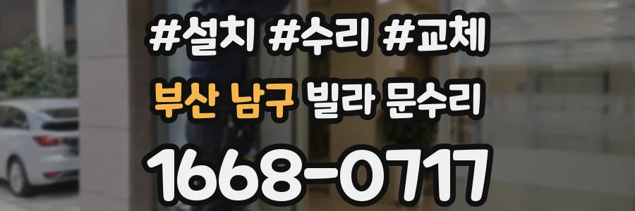 부산 남구 빌라 문수리