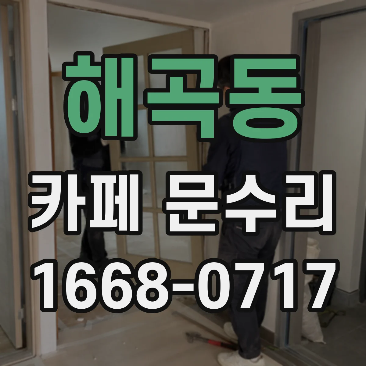 해곡동 카페 문수리