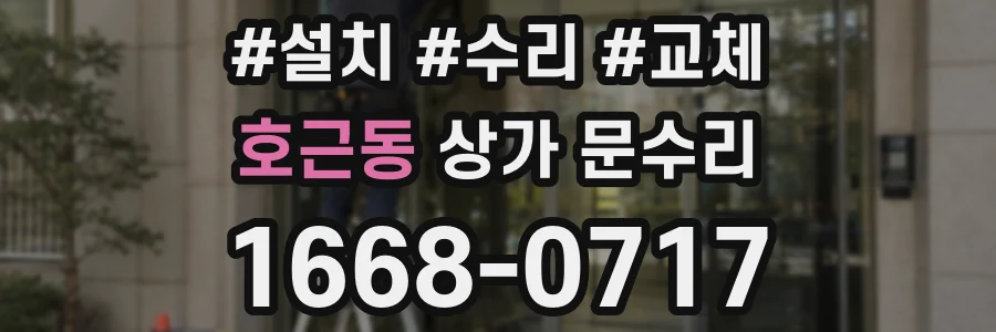 호근동 상가 문수리