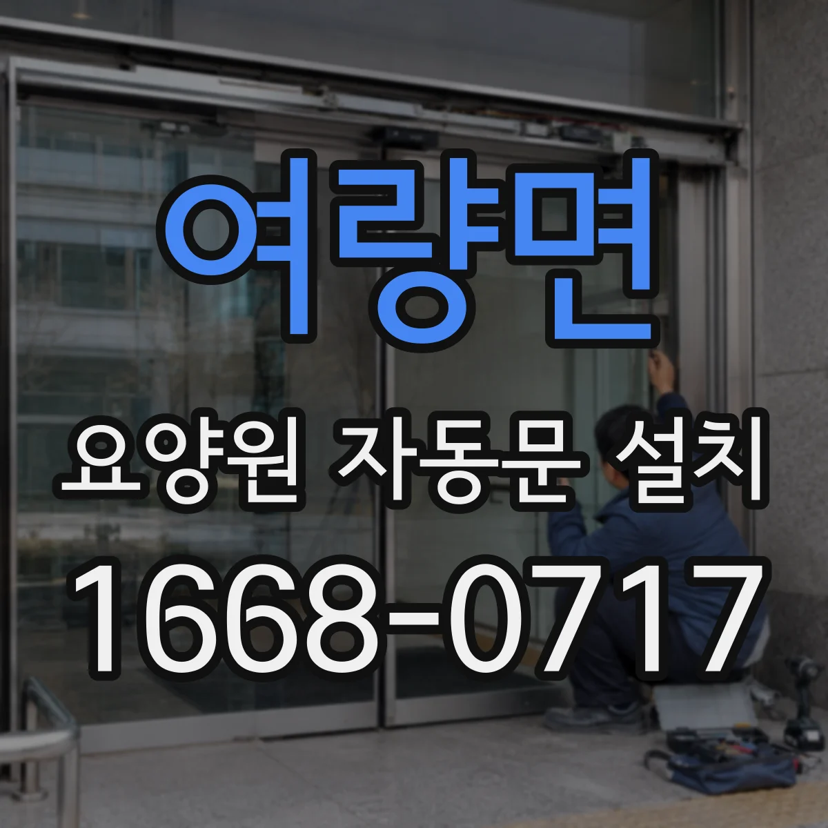 여량면 요양원 자동문 설치