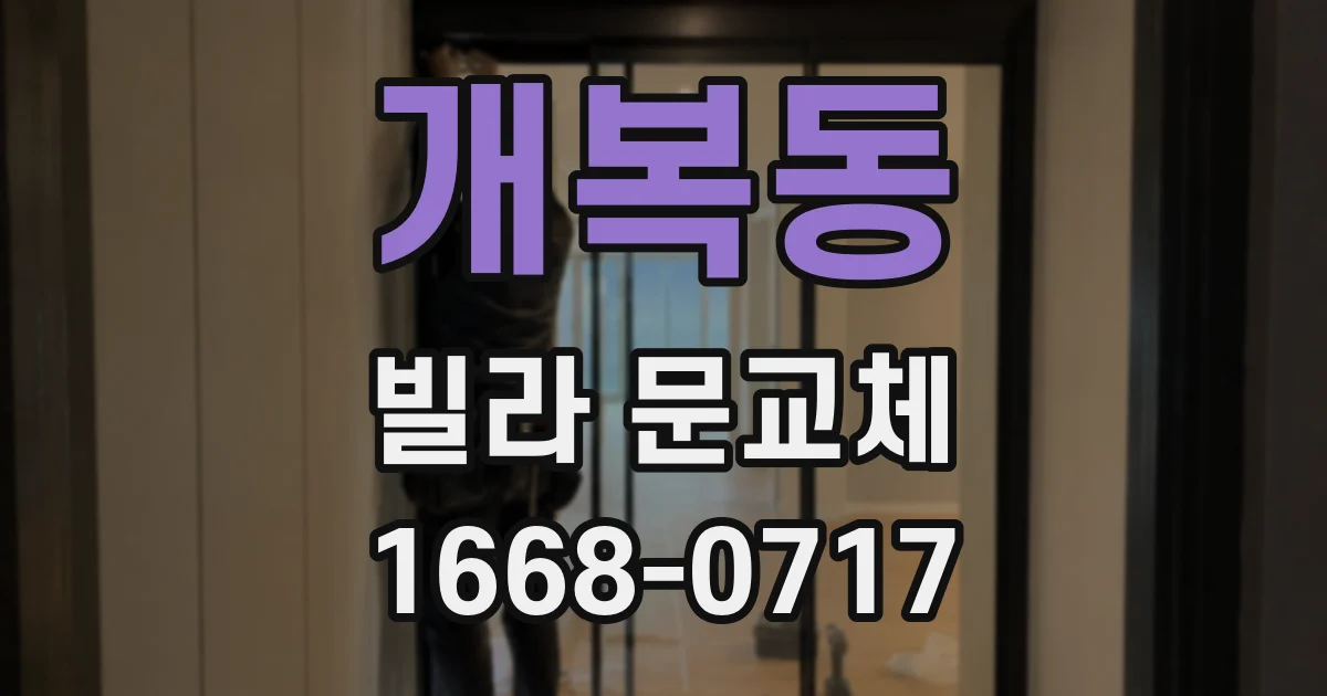 개복동 빌라 문교체