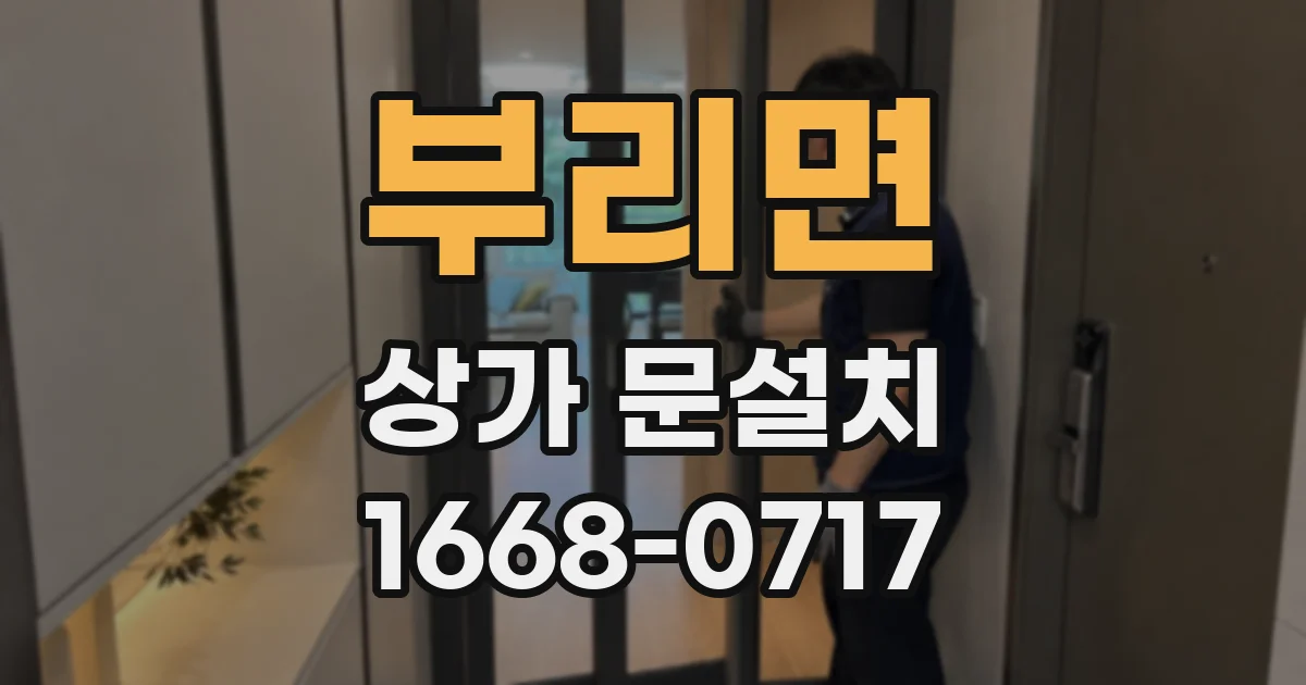 부리면 상가 문설치