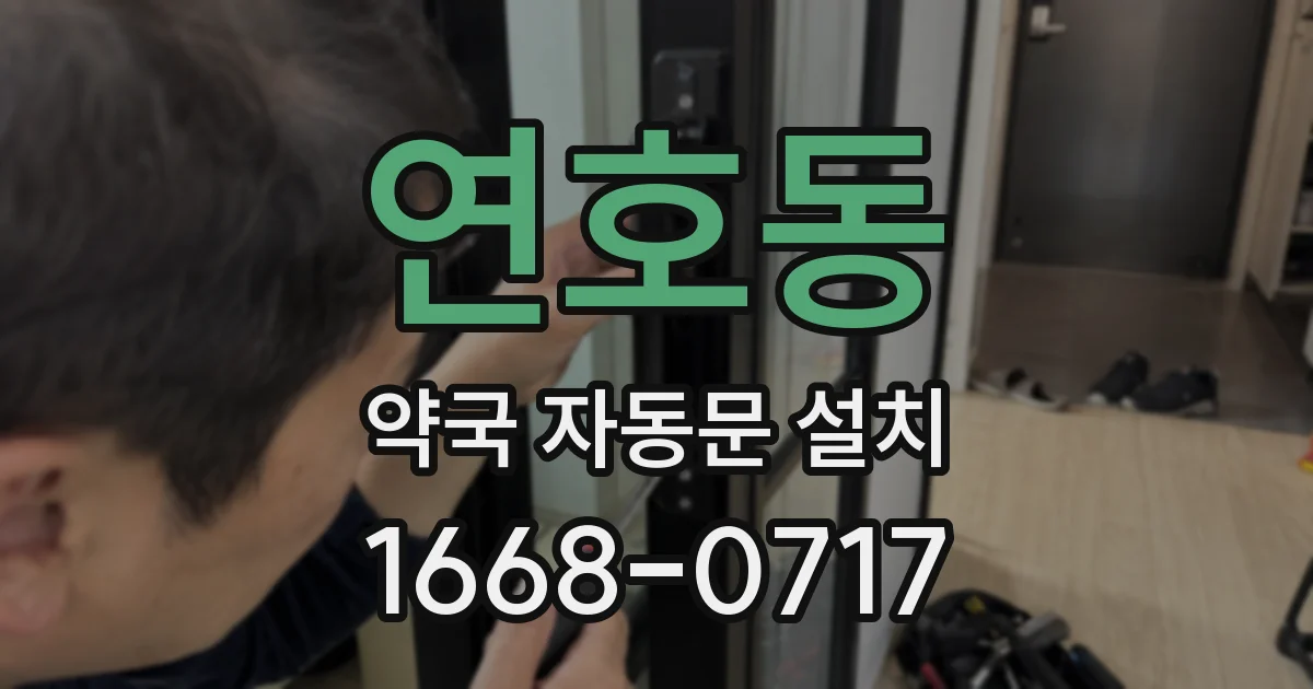 연호동 약국 자동문 설치
