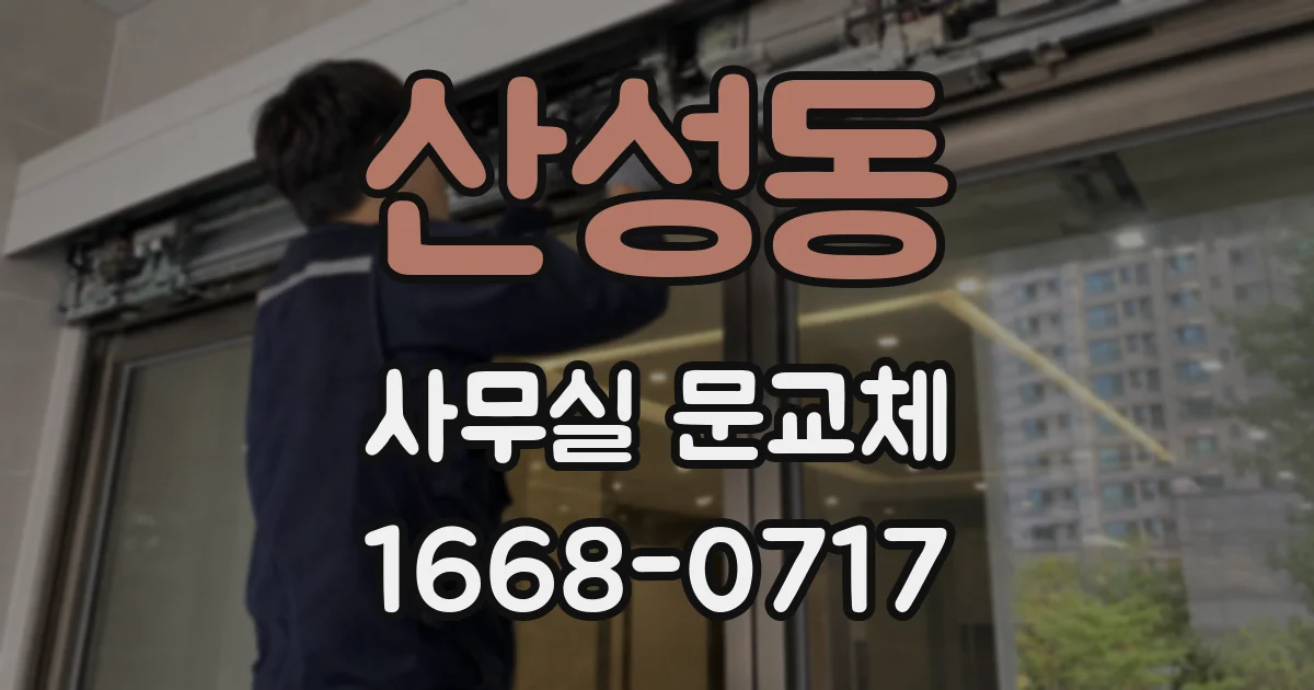 산성동 사무실 문교체