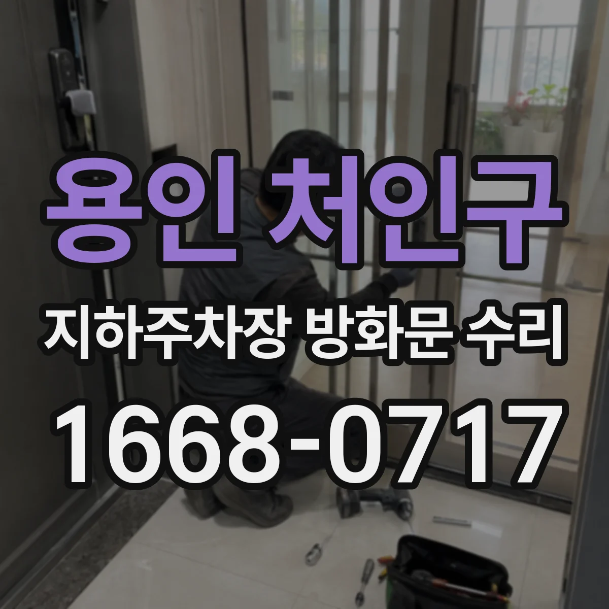 용인 처인구 지하주차장 방화문 수리
