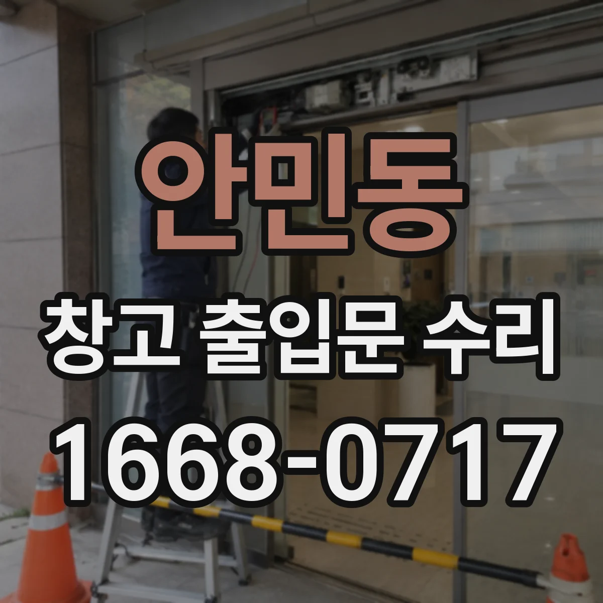 안민동 창고 출입문 수리