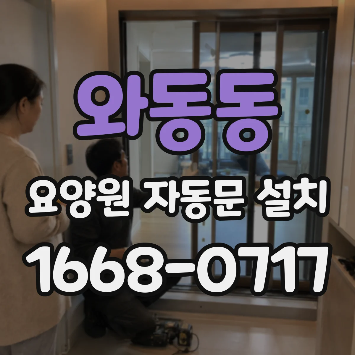 와동동 요양원 자동문 설치