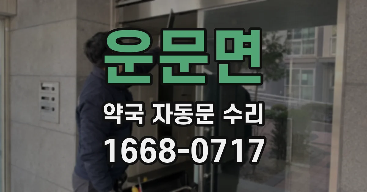 운문면 약국 자동문 수리