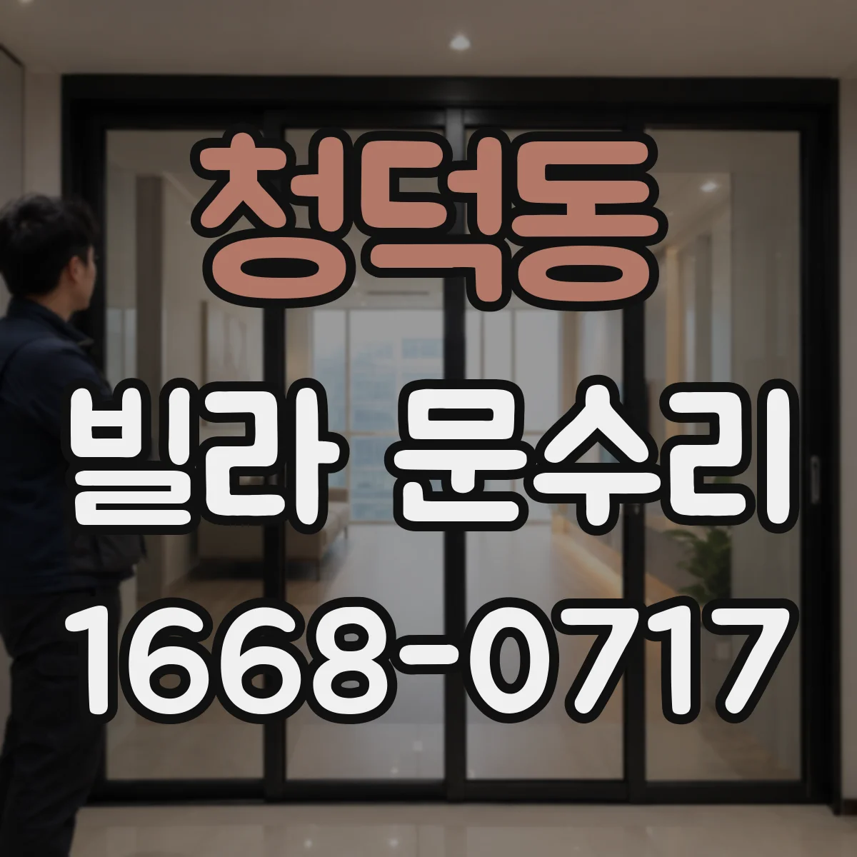 청덕동 빌라 문수리