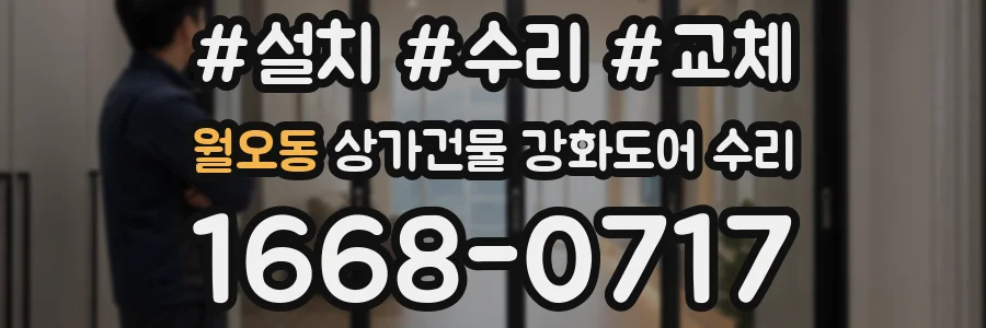 월오동 상가건물 강화도어 수리