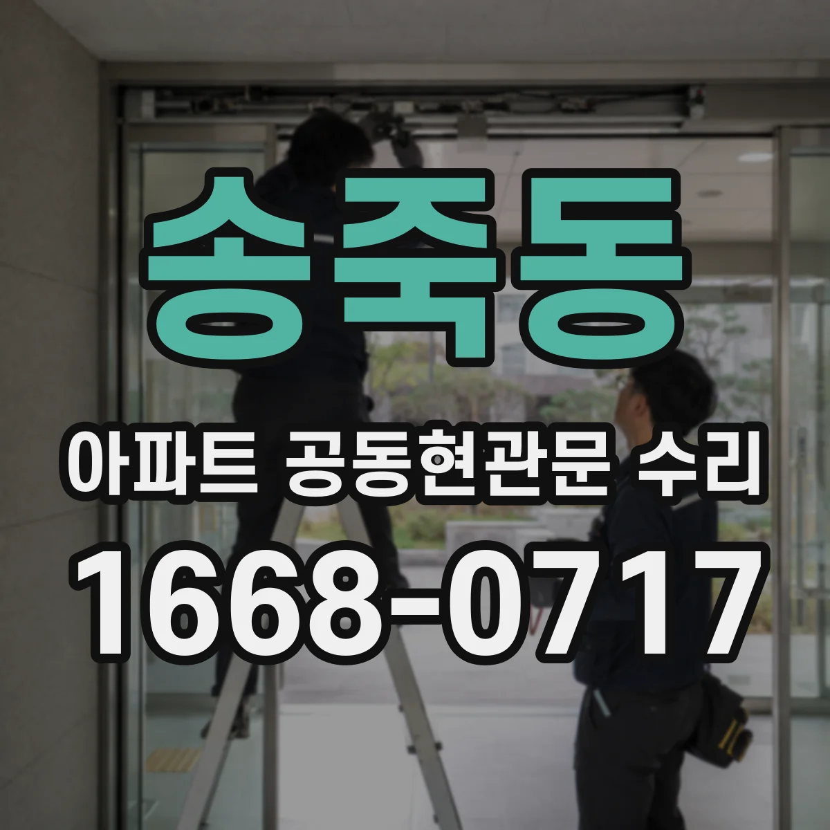 송죽동 아파트 공동현관문 수리